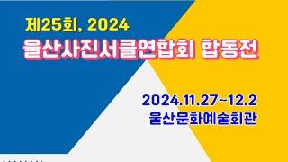 제25회, 2024 울산사진어클연합회 합동전, 울산문화예술회관