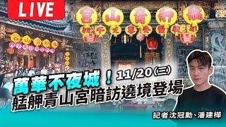 萬華不夜城！艋舺青山宮暗訪遶境登場 LIVE