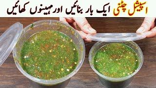 Special Tomato Chutneyٹماٹر کی ایسی ہری چٹنی ایک بار بنائیں اورمہینوں کھائیں I Easy Chutney Recipe