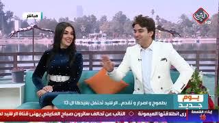 يوم جديد | احتفال بذكرى تأسيس قناة الرشيد الفضائية مع الشاعر مهند العزاوي
