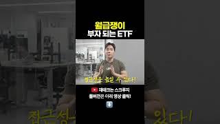 월급쟁이 부자 되는 ETF