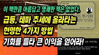 153년의 지혜, 추세추종의 시조, 딕슨 와츠의 투자(투기) 절대법칙 4가지ㅣ예술로서의 투기와 삶에 관한 단상들, 딕슨 와츠ㅣ부자회사원 주식투자 강의 공부 책 추천