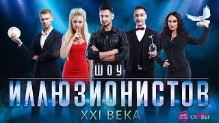 Шоу иллюзионистов XXI века