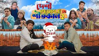 দেশী People in শীতকাল 2 || Desi People in Winter 2 || Bangla Funny Video 2022 || Zan Zamin