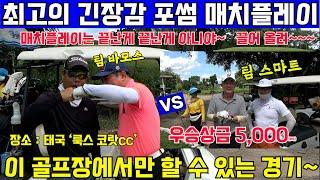 EP67-1) 룩스코랏cc  매치플레이 챔피언쉽~ 최고의 긴장감~ 최고의 실력~ 상금 5,000(바트) ^^ 우리들만의 챔피언쉽이 열렸다~^^