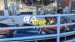 (2) 여수️vlog (편)