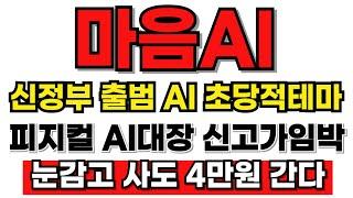 [ 마음AI 분석 ] 신정부 출범 AI 초당적 대장테마! 2차 급등 초입 시그널! 눈감고 30%먹고 간다! #마음ai #마음ai주가