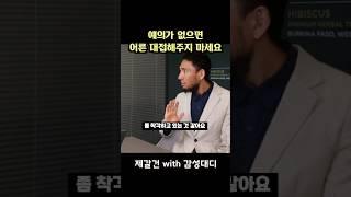나이 많다고 다 대우해 줄 필요 없는 이유 #인간관계 #인생조언 #제갈건