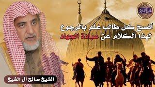 🫵 اقرأوا يا طلاب العلم هذا الكلام عن الجهاد وشروطه وضوابطه ️الشيخ صالح آل الشيخ