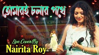 Tomari cholar pothe |তোমারই চলার পথে Live cover by Nairita Roy | Asha Bhonsle | Bengali melody song|