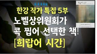 이 작품을 안 읽고 한강 작가를 논할 수는 없죠! / 울고 싶을 정도로 지독하게 고독한 소설