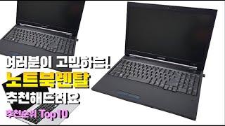 노트북렌탈 이거 하나면 끝! 2023년 역대급 가성비 인기있는 베스트 Top10 리뷰!