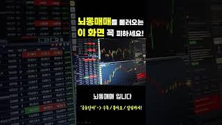 [주식] 뇌동매매를 불러오는 이 화면 꼭 피하세요