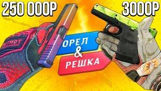 БИТВА ЯРКИХ ЦВЕТНЫХ ИНВЕНТАРЕЙ В КС ГО! ОРЕЛ И РЕШКА В CS:GO!