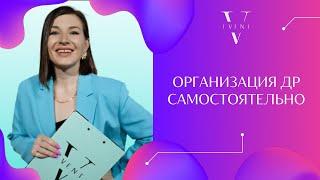 Как организовать свой день рождения самостоятельно? Развлечения, выбор площадки, еда и украшение