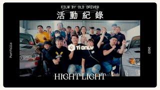 [老司機影像-活動紀錄]-2024年-鈦鴻利螺絲開幕活動