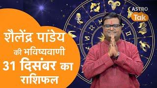 31 November 2024 | शैलेंद्र पांडेय की भविष्यवाणी | Shailendra Pandey | AstroTak | SJ