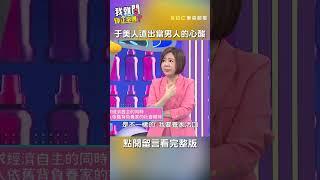 #于美人 道出當 #男人 的#心酸【#我就問你正常嗎】 EP77｜#刻板印象 #社會期待 #沈玉琳 #shorts