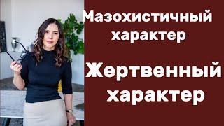 Мазохистичный и жертвенный характер! Кто такая жертва?