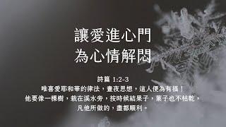 禱告時光《讓愛進心門，為心情解悶》