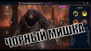 Урсин Нерушимый - RAID: Shadow Legends Быстрогайд