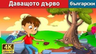 Даващото дърво |The Giving Tree Story in Bulgarian |@BulgarianFairyTales