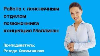 Работа с поясничным отделом позвоночника по концепции Маллиган. 3 семинар курса Фитнес Кинезиология