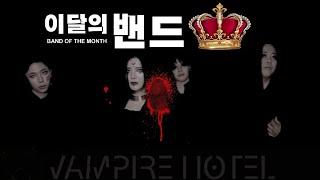 12월 이달의 밴드-뱀파이어 호텔(Vampire Hotel)