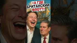 Илон Маск унизил Великобританию за её военно-морской флот