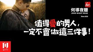 【何導夜聽】《值得愛的男人，一定不會做這三件事！》（035期）好男人絕不會【把女人置於困境】【毫無擔當】【過分大男子主義】“打造一个有温度的情感娱乐频道”