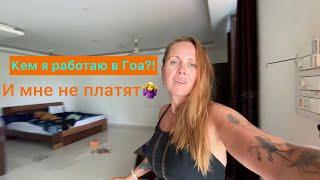 Кем я работаю в Гоа!И мне за это не платят‍️Работа в Индии!#гоа #goa #индия #зимовкавгоа