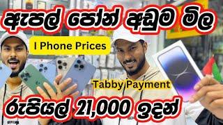 ඩුබායි iPhone අඩුවට විකුණන ලන්කාවේ කඩේ️