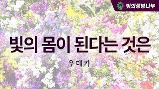 빛의 몸이 된다는 것은