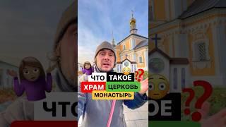 Чем они отличаются храм, церковь и монастырь?