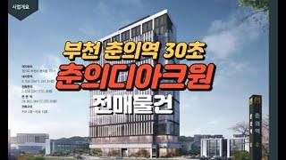 부천 7호선 춘의역 30초 초초초역세권 지식산업센터 춘의 디아크원 무피전매