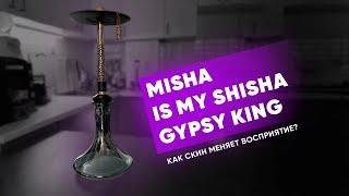 Misha is my shisha Gypsy King - Как скин меняет восприятие?