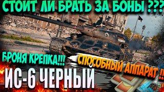 ИС-6 Ч обзор мощи за боны. Гайд обзор wot оборудование.