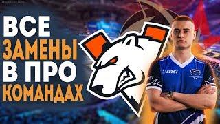 Странные и необычные ЗАМЕНЫ (РЕШАФЛЫ) в VIRTUS.PRO, ASTRALIS, NIP +новая команда SEIZED