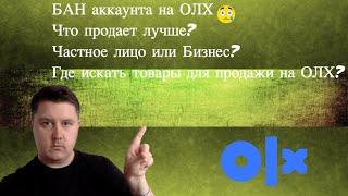 БАН аккаунта на ОЛХ.Что продает лучше?Частное лицо или Бизнес? Где найти товар для продажи на ОЛХ?