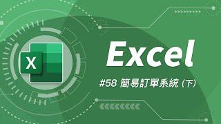 如何用 Excel 打造一套簡易訂單系統 (下) (報價單、銷貨明細表等皆適用)