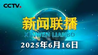 习近平抵达阿斯塔纳出席第二届中国—中亚峰会 | CCTV「新闻联播」20250616