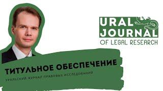 Титульное обеспечение – А.Н. Латыев – Уральский журнал правовых исследований