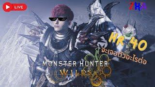 Monster Hunter Wilds : P.7 HR 40 แล้วว #Live #MonsterHunterWilds