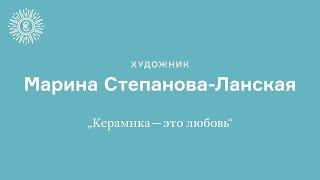 Керамика в лицах и историях. Часть II. Марина Степанова-Ланская