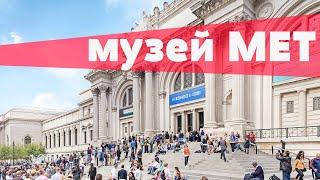 Музей Метрополитен в Нью-Йорке/The Metropolitan Museum of Art