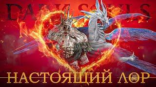 Dark Souls 1 - Настоящий Лор Вселенной