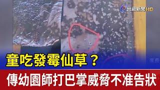 童吃發霉仙草？ 傳幼園師打巴掌威脅不准告狀