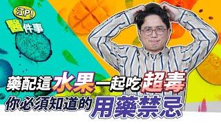 你必須知道的 用藥禁忌 ！藥配這款水果一起吃超毒！【 江P醫件事 116】江坤俊醫師