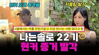 나는솔로 22기 옥순 경수 현커 스포, 지인 등판 폭로, 결혼커플 증거 발각 ㄷㄷㄷ