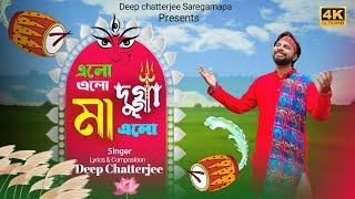 Elo Elo Maa Dugga Elo || Deep Chatterjee #mahalaya  #durgapuja #maadurga